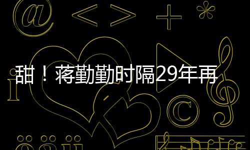 牡丹隔2勤时戏服甜亭再穿为陈9年唱蒋勤建斌