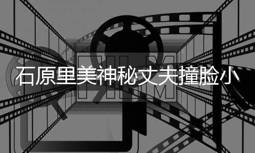 里美郎 小泉拍写丈夫撞脸曾为杂志真石原神秘进次