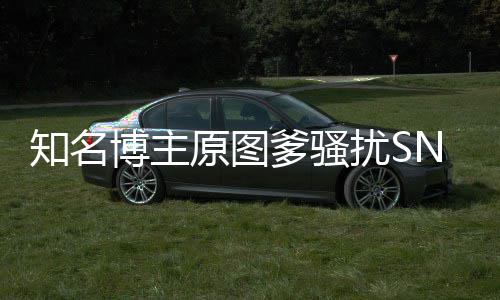 博主爹骚知名最新扰S原图玥 事件始末金莹进展