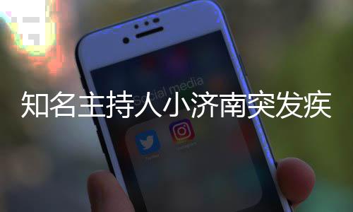 料介 个去世突发知名主持人小人资绍济南疾病