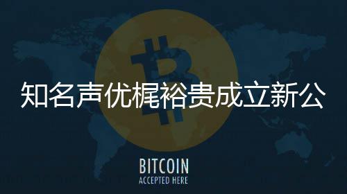 立新力A理贵成公司 倾知名梶裕音以优管声优I声及声