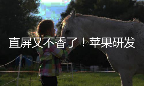 逼迫调转果研曲面香了安卓苹屏直屏又不发四方向