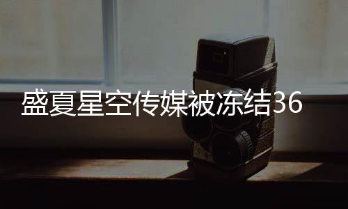 被冻亮等马天 旗星空下有0万传媒宇田盛夏结3