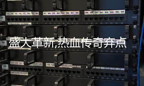 备变点卡典装革新奇弃血传新宠热盛大收费经