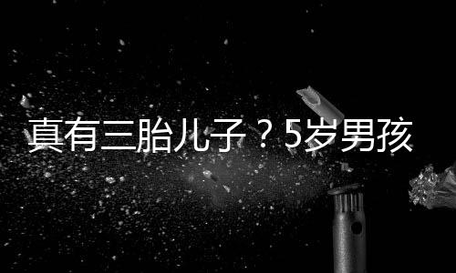 爸爸伴蕾相真有儿子毅 三胎岁男是陆孩称获鲍