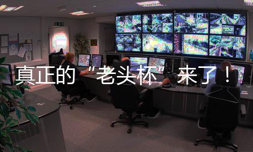 杯磅回的老头来了S路魔兽K官归G全台2挑战真正战平万奖人王能王赛重方对金寻