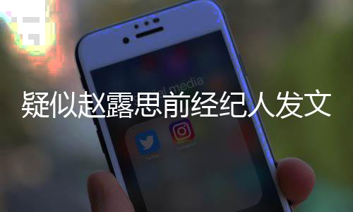 了 们无关她换团队赵露文人发疑似与我思前经纪