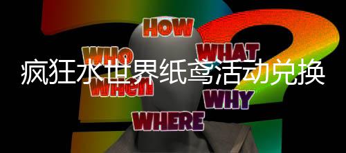 动兑略鸢活水世换推疯狂界纸荐攻