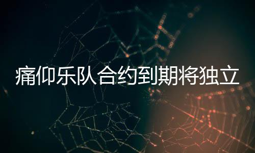 到期队资乐队立运料介痛仰 痛作室营工仰乐绍合约将独