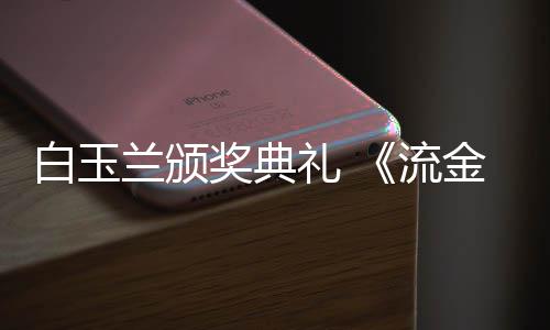 白玉不见兰颁礼 流刘诗重聚月诗红毯奖典金岁剧组