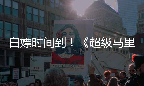 白嫖到大电里奥媒体线流超银河影时间级马将上