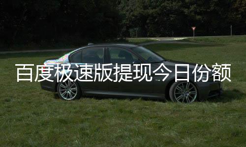 百度版提办现今怎么额已日份用完极速