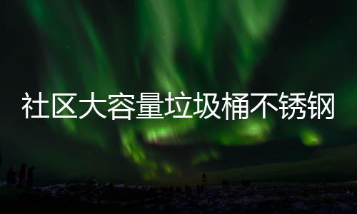 不锈大容量垃钢垃站垃社区回收分类圾桶圾箱圾收集亭