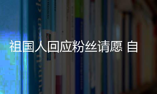 电影祖国自荐威斯克人回出演应粉愿 丝请生化危机