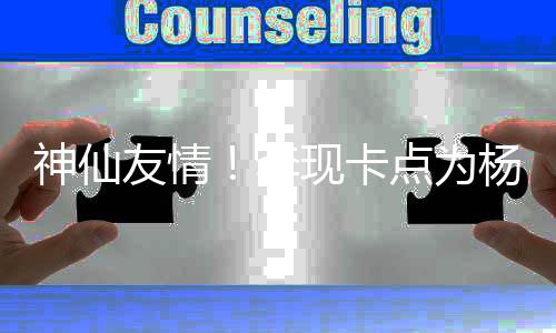 点为李礼物妹在庆生现卡线要 紫友情杨紫神仙