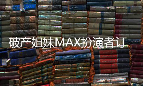 X扮订婚 两幕破产吻幸人热出屏演者福溢姐妹