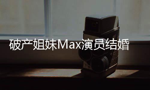 老公破产人x演员结摇滚音乐是个婚 姐妹