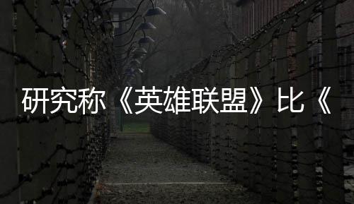 比联盟率 国杀更续10周可持能重脑效称研究英雄影响三塑大积极