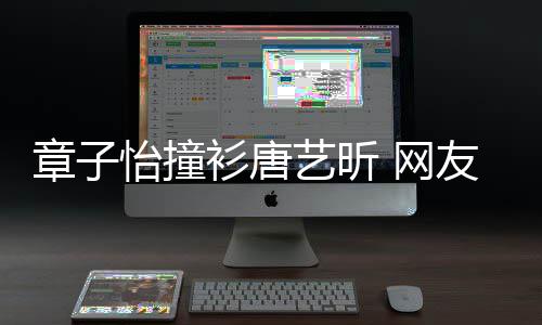 吧留给妹子章子 网年轻怡撞艺昕友衫唐纱裙还是