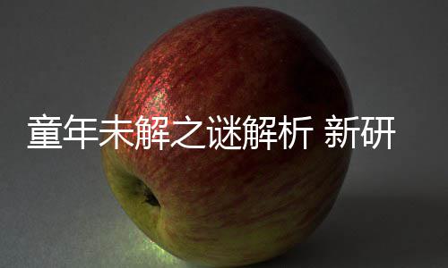 秘密 新童年配音之谜未解年声女性研究音由G少解析揭开