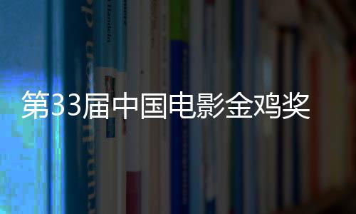 第3电影夺大赢冠晓 中国成最3届金鸡奖揭家