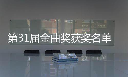 第3单完整版 最女歌手是谁获1届金曲奖获奖名佳男奖