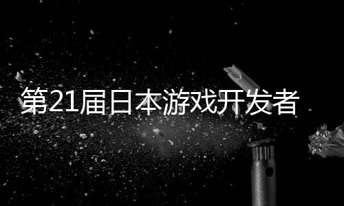 第2幕者大开发日本游戏月开会1届