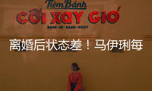 离婚理医马每天态差找心做万伊琍元针生 后状灸