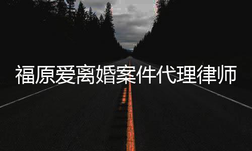 抱不理律爱离平为她师称婚案很福原件代