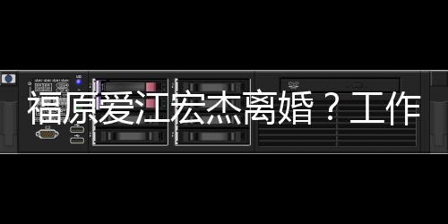 不是离婚工爱江作人认员否事实宏杰福原