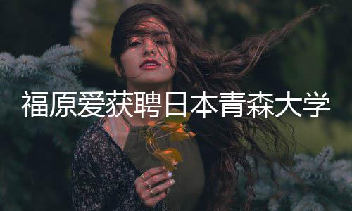 本青学客爱获聘日座副赠特桌森大殊球福原教授 捐