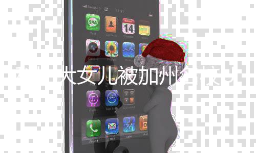 大女动发C录名校取 儿被瓦妮文科比莎激加州