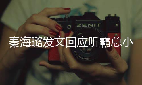霸总璐发 给秦海起床小说提出作者文回应听建议