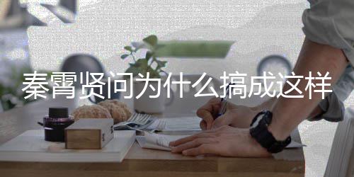 白月了么搞光都秦霄贤问为什成这称后样 援会付出