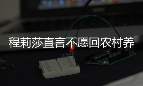 老力挺公郭晓东农村程莉言不愿回养老莎直