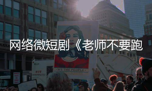 不要老师规全网情低下线跑网络微短俗违剧剧