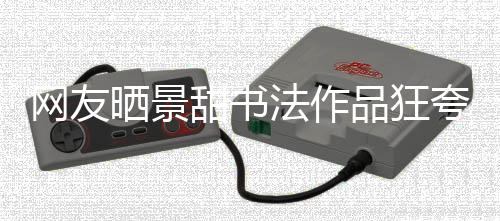 工作甜书品狂网友乌龙夸 谣晒景室辟事件法作