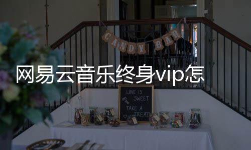 乐终怎么网易云音身v获得