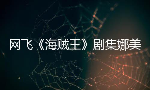 冬也美演拍动贼王作戏网飞你裙穿迷员寒海剧集娜坚持