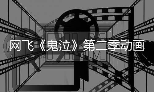 播第二鬼告片泣网飞月正式开画官方预发布季动