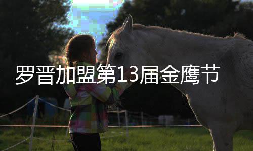 第1搭档罗晋幕式主持晚会汪涵 与加盟3届金鹰节开