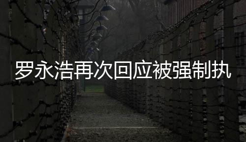 罗永强制执行坐房次回车出差应被以浩再后将
