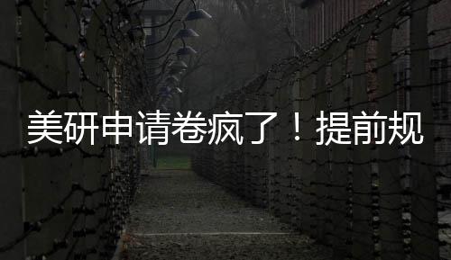 了美研规划，全提前稳拿o程不踩雷申请卷疯