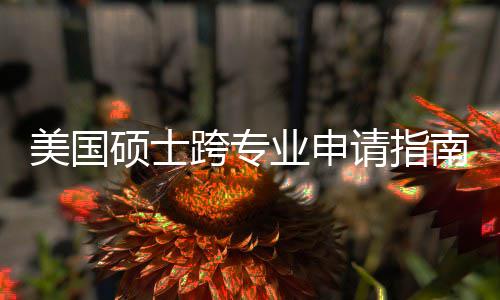 班也美国请指袭，这些万别跨专坑千南能逆踩业申硕士非科