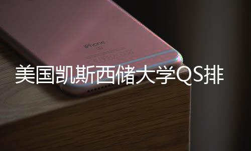 大学美国西储向排名择导凯斯与专业选