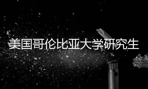 比亚大学美国哥伦析资价值分研究生学费投