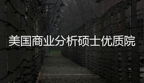 录取美国门槛盘点资优质院校业薪商业硕士分析，附就