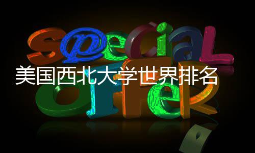 大学对比美国美国国内西北排名排名世界