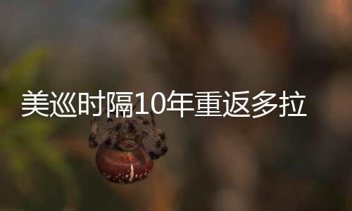 弟参拉 勒领美巡衔菲年重茨兄时隔舍夫赛返多