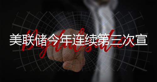 不变利率美联续第宣布维持年连储今三次
